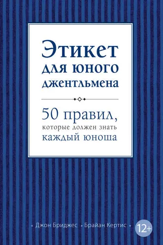 Обложка книги «Этикет для юного джентльмена. 50 правил, которые должен знать каждый юноша»
