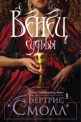 Обложка книги «Венец судьбы»