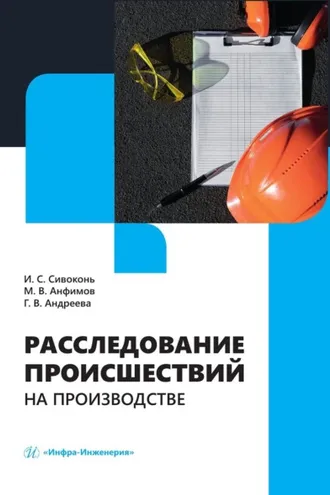 Обложка книги «Расследование происшествий на производстве»