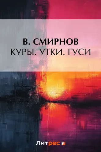 Обложка книги «Куры. Утки. Гуси»