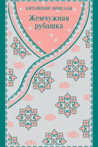 Обложка книги «Жемчужная рубашка. Китайские новеллы»