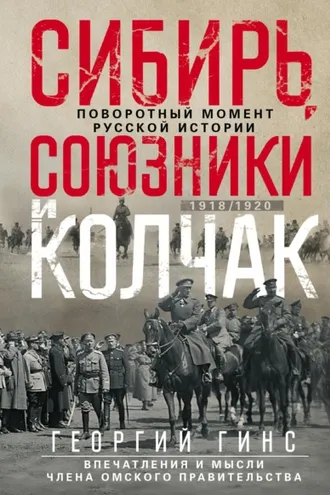 Обложка книги «Сибирь, союзники и Колчак. Поворотный момент русской истории. 1918—1920 гг. Впечатления и мысли члена Омского правительства»