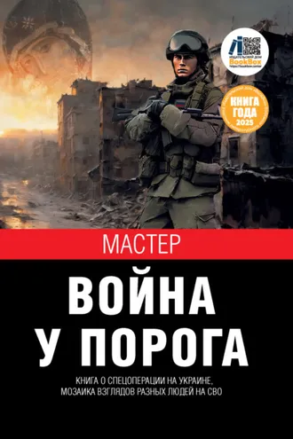 Обложка книги «Война у порога»