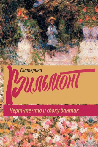 Обложка книги «Черт-те что и сбоку бантик»