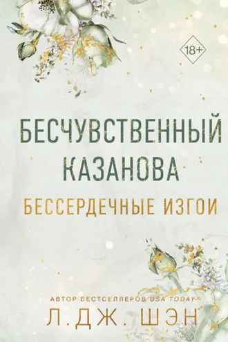 Обложка книги «Бессердечные изгои. Бесчувственный Казанова»