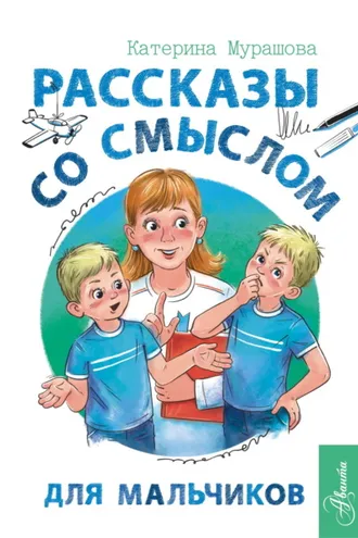 Обложка книги «Рассказы со смыслом. Для мальчиков»