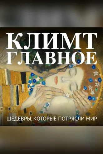 Обложка книги «Климт. Главное. Шедевры, которые потрясли мир»