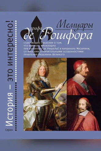 Обложка книги «Мемуары графа де Рошфора»