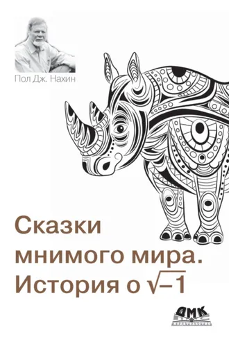 Обложка книги «Сказки мнимого мира. История о корне из минус 1»