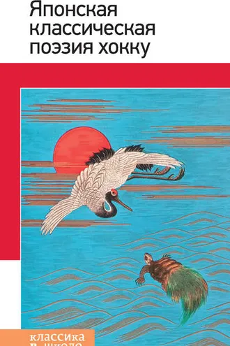 Обложка книги «Японская классическая поэзия хокку»