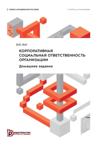 Обложка книги «Корпоративная социальная ответственность организации. Домашнее задание»