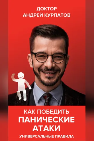 Обложка книги «Как победить панические атаки»