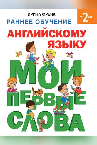 Обложка книги «Раннее обучение английскому языку. Мои первые слова»