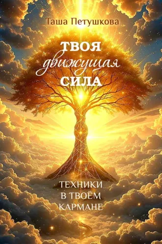Обложка книги «Твоя движущая сила. Техники в твоём кармане»
