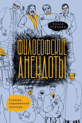 Обложка книги «Философские анекдоты. Словарь современной культуры»