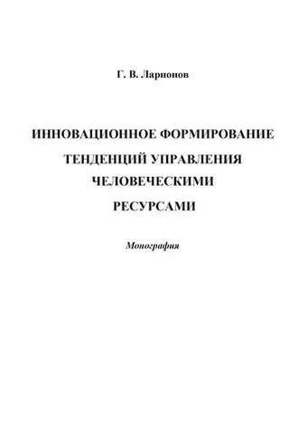 Обложка книги «Инновационное формирование тенденций управления человеческими ресурсами»