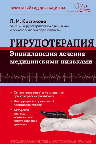 Обложка книги «Гирудотерапия. Энциклопедия лечения медицинскими пиявками»