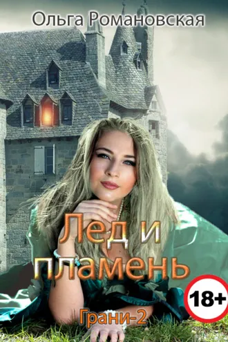 Обложка книги «Лед и пламень»