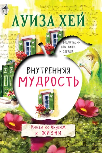 Обложка книги «Внутренняя мудрость»