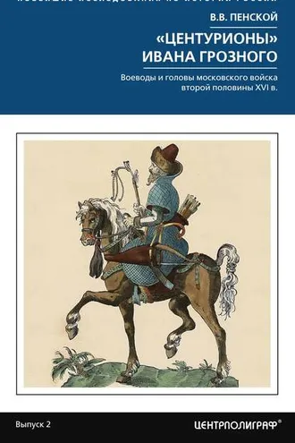Обложка книги ««Центурионы» Ивана Грозного. Воеводы и головы московского войска второй половины XVI в.»