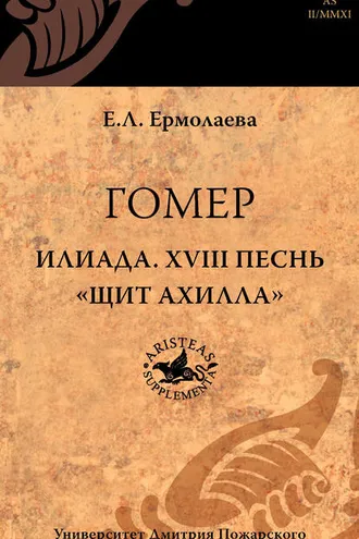 Обложка книги «Гомер. Илиада. XVIII песнь «Щит Ахилла»»