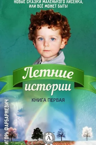 Обложка книги «Летние истории»