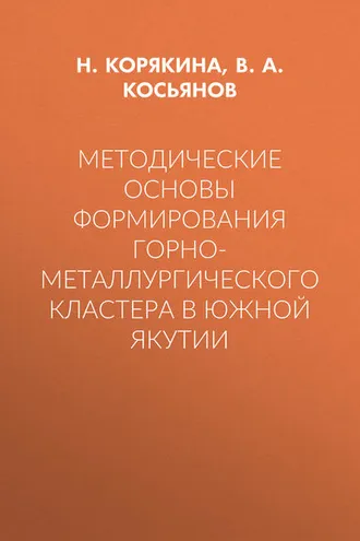 Обложка книги «Методические основы формирования горно-металлургического кластера в Южной Якутии»
