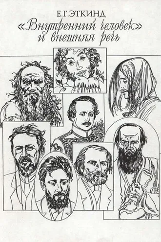 Обложка книги ««Внутренний человек» и внешняя речь. Очерки психопоэтики русской литературы XVIII—XIX вв.»