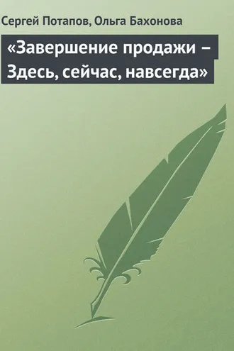 Обложка книги ««Завершение продажи – Здесь, сейчас, навсегда»»