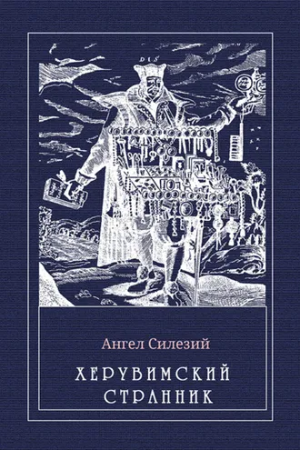Обложка книги «Херувимский странник»