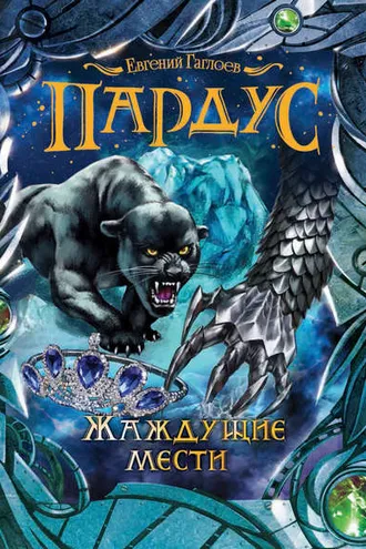 Обложка книги «Пардус. Жаждущие мести»