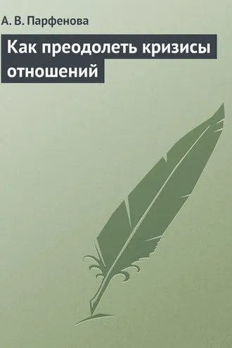 Обложка книги «Как преодолеть кризисы отношений»