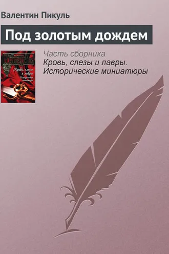 Обложка книги «Под золотым дождем»