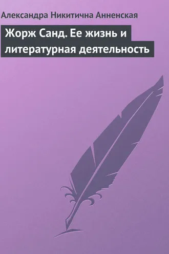 Обложка книги «Жорж Санд. Ее жизнь и литературная деятельность»