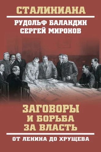 Обложка книги «Заговоры и борьба за власть. От Ленина до Хрущева»