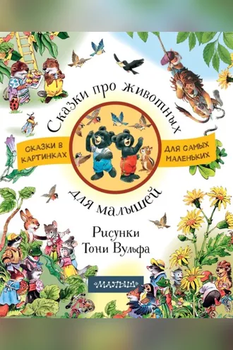 Обложка книги «Сказки про животных для малышей»