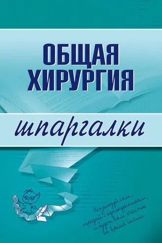 Обложка книги «Общая хирургия»