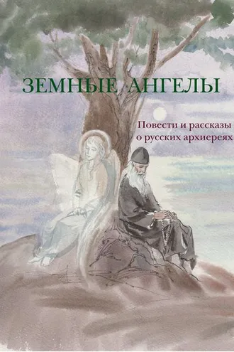 Обложка книги «Земные ангелы (сборник)»