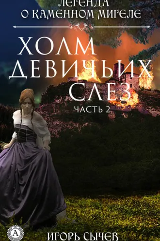 Обложка книги «Холм девичьих слез. Часть 2»