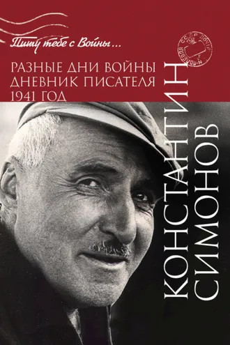 Обложка книги «Разные дни войны. Дневник писателя. 1941 год»