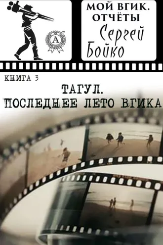 Обложка книги «Тагул. Последнее лето ВГИКа»