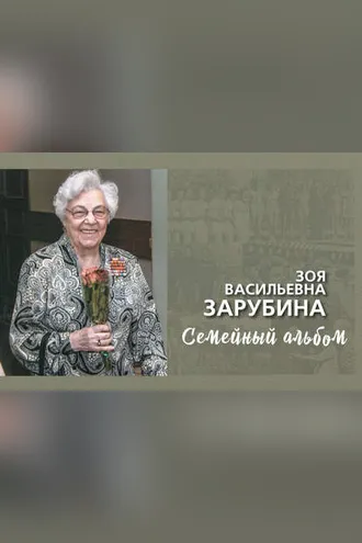 Обложка книги «Зоя Васильевна Зарубина. Семейный альбом»