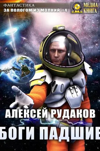 Обложка книги «Боги Падшие»