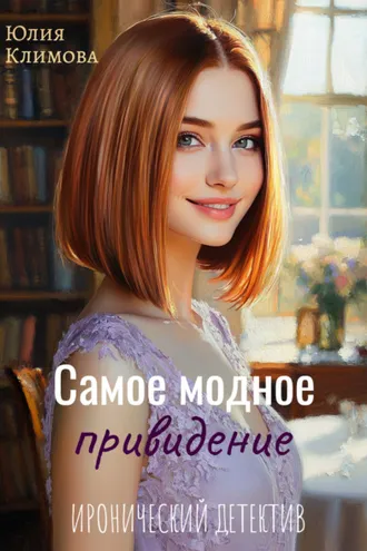Обложка книги «Самое модное привидение»