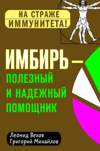 Обложка книги «Имбирь – полезный и надежный помощник»