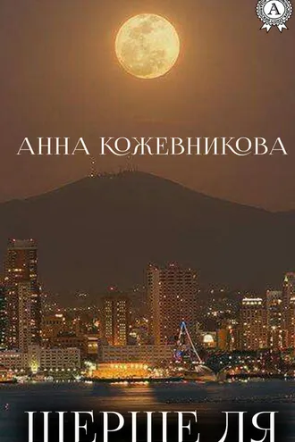 Обложка книги «Шерше ля»