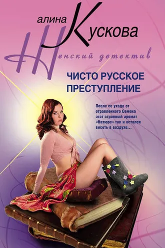 Обложка книги «Чисто русское преступление»