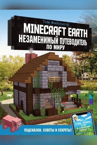 Обложка книги «Minecraft Earth. Незаменимый путеводитель по миру»