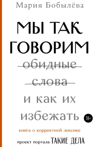 Обложка книги «Мы так говорим. Обидные слова и как их избежать»