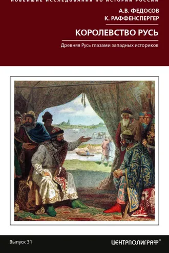 Обложка книги «Королевство Русь. Древняя Русь глазами западных историков»